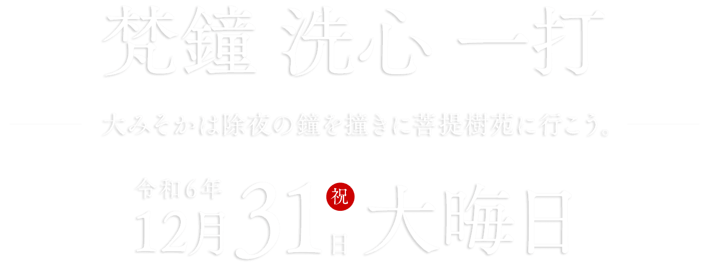 梵鐘 洗心 一打