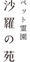 ペット霊園 沙羅の苑